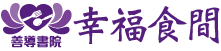 幸福食間 | 屏東善導書院